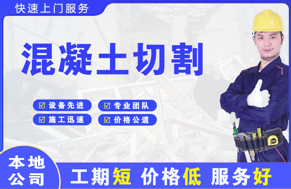 邵武混凝土切割