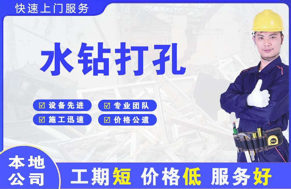 邵武水钻打孔
