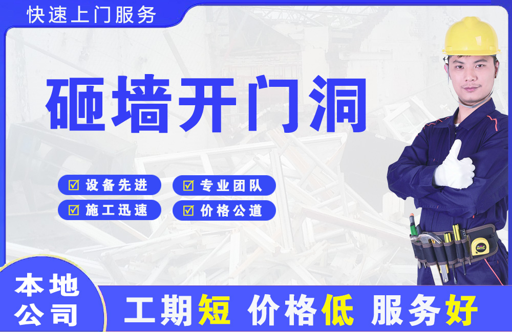邵武砸墙开门洞